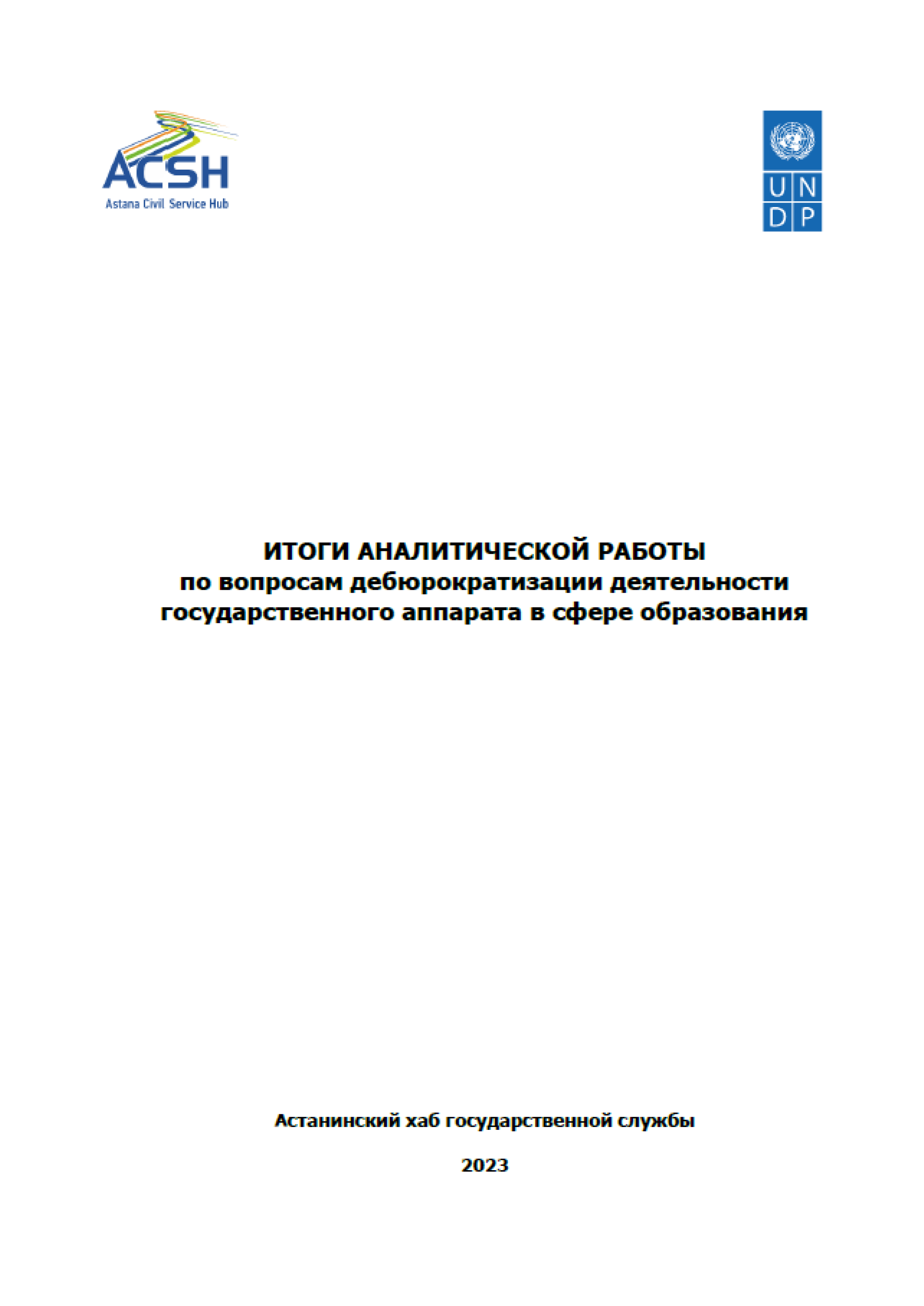 Итоги аналитической работы по вопросам дебюрократизации деятельности государственного аппарата в сфере образования